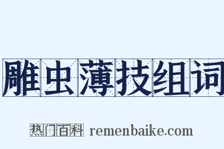 雕虫薄技组词是什么意思的图片